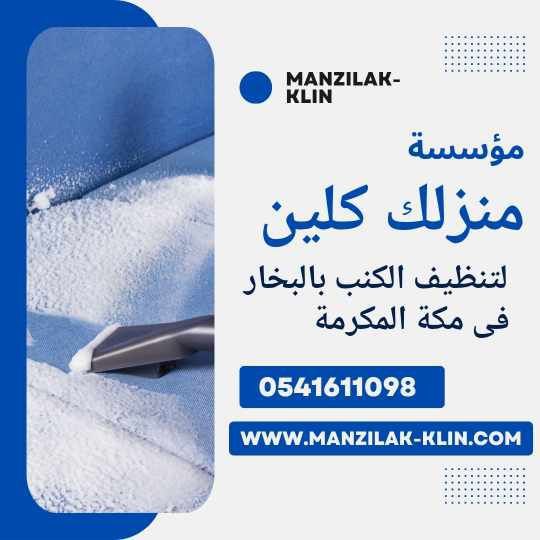  شركة تنظيف كنب بمكة 
